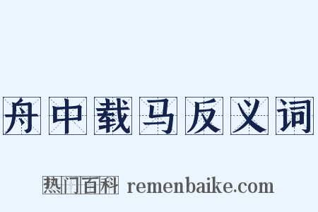 舟中载马反义词是什么意思的图片